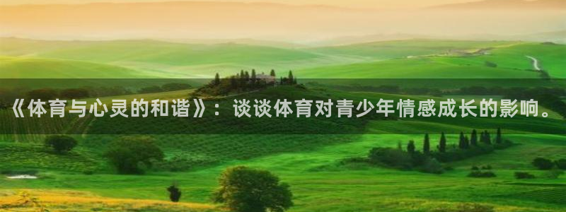 谈球吧：《体育与心灵的和谐》：谈谈体育对青少年情感成长的影响。