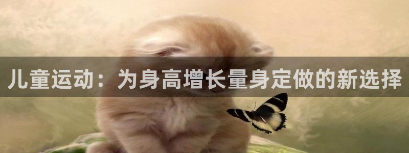 谈球吧：儿童运动：为身高增长量身定做的新选择