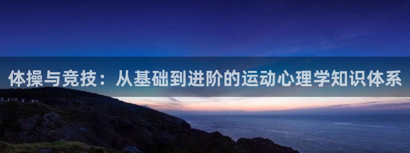 谈球吧：体操与竞技：从基础到进阶的运动心理学知识体系