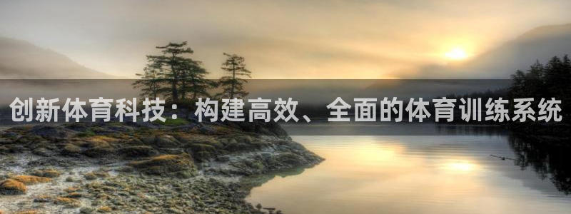 谈球吧体育：创新体育科技：构建高效、全面的体育训练系统