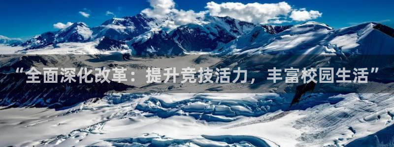 谈球吧体育：“全面深化改革：提升竞技活力，丰富校园生活”