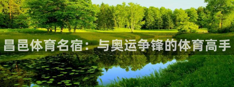 谈球吧：昌邑体育名宿：与奥运争锋的体育高手