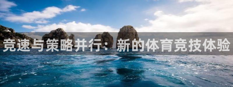 谈球吧体育：竞速与策略并行：新的体育竞技体验
