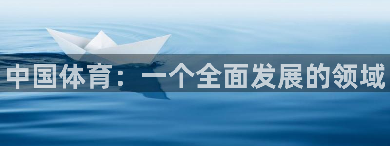 谈球吧：中国体育：一个全面发展的领域