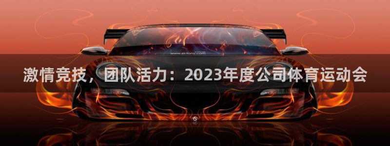 谈球吧体育：激情竞技，团队活力：2023年度公司体育运动会