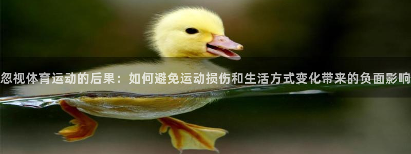 谈球吧体育官网：忽视体育运动的后果：如何避免运动损伤和生活方式变化带来的负面影响