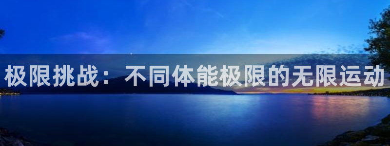 谈球吧：极限挑战：不同体能极限的无限运动