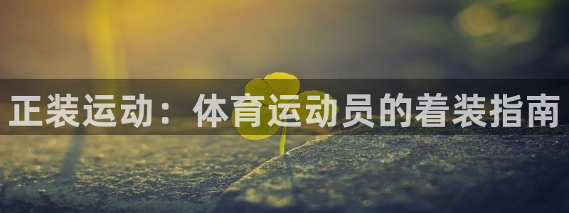 谈球吧：正装运动：体育运动员的着装指南