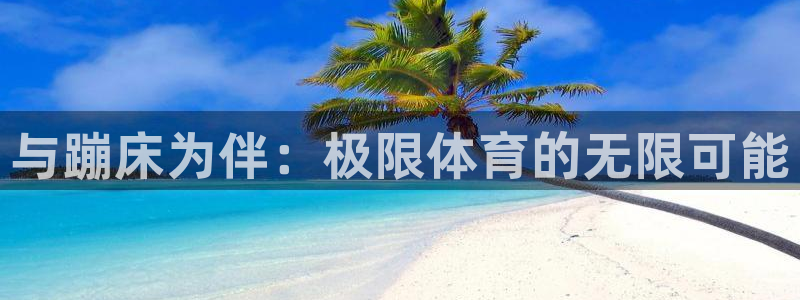 谈球吧：与蹦床为伴：极限体育的无限可能
