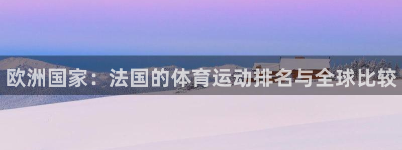 谈球吧体育：欧洲国家：法国的体育运动排名与全球比较