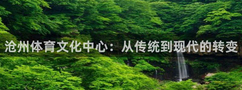 谈球吧：沧州体育文化中心：从传统到现代的转变