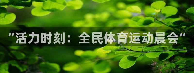 谈球吧体育官网：“活力时刻：全民体育运动晨会”