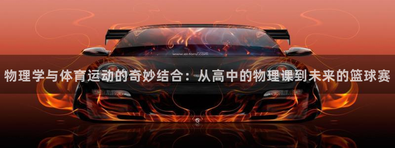 谈球吧：物理学与体育运动的奇妙结合：从高中的物理课到未来的篮球赛
